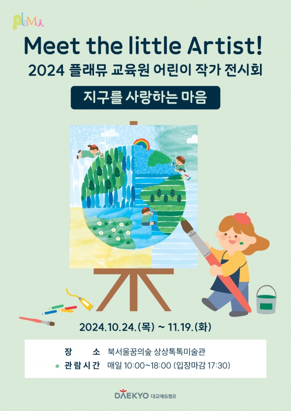 2024 플래뮤 교육원 어린이 작가 전시회 포스터.[사진=대교]