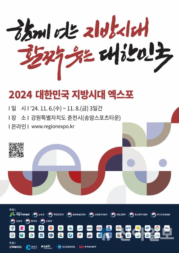 - 2024 대한민국 지방시대 엑스포 11월 6일~8일까지 송암스포츠타운- 지방시대 현주소 및 미래 만나볼 국내 최대 지역 박람회