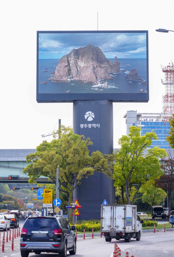 독도의 날 실시간 영상송출 (사진=광주광역시)