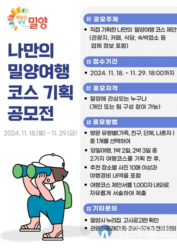 사진 밀양시(밀양시의‘나만의 밀양 여행 코스 기획 공모전’ 홍보물)