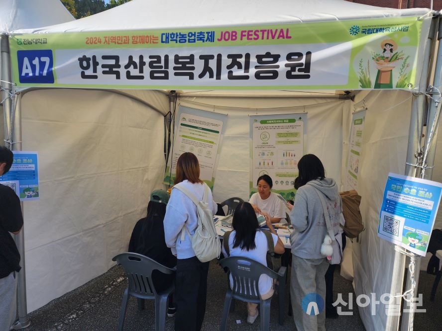 30일 전남대학교 농업생명과학대학에서 열린 ‘2024 대학농업 페스티벌’에서 한국산림복지진흥원이 취업상담 부스를 운영하고 있다. 한국산림복지진흥원 제공