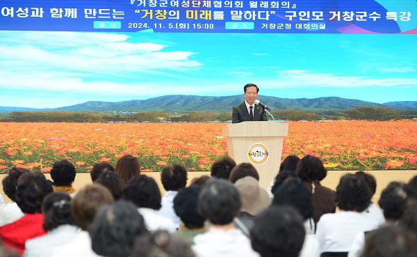 구인모 경남 거창군수는 여성단체협의회 월례회의에서 ‘여성과 함께 만드는 거창의 미래를 말하다’라는 주제로 특강을 진행했다.