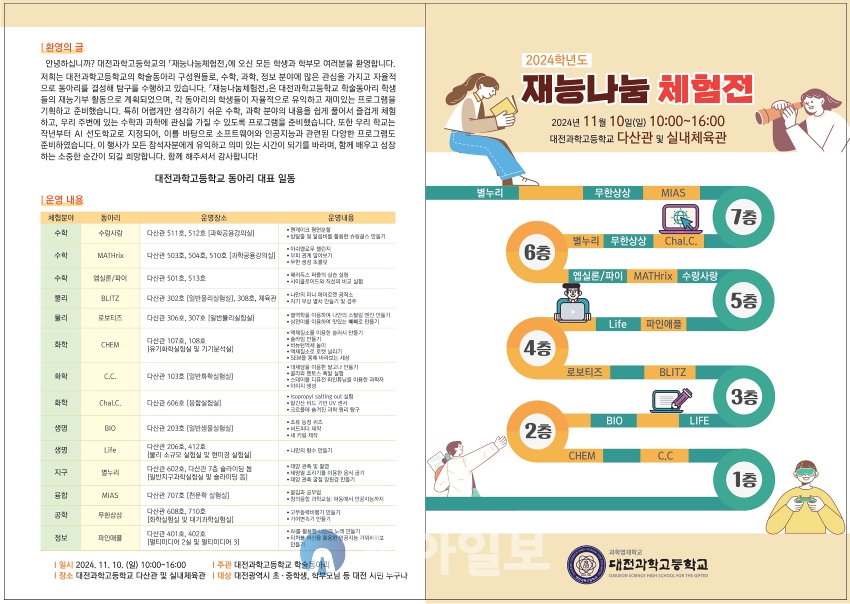 대전과학고등학교 2024학년도 재능나눔체험전 리플릿. 자료=대전과학고