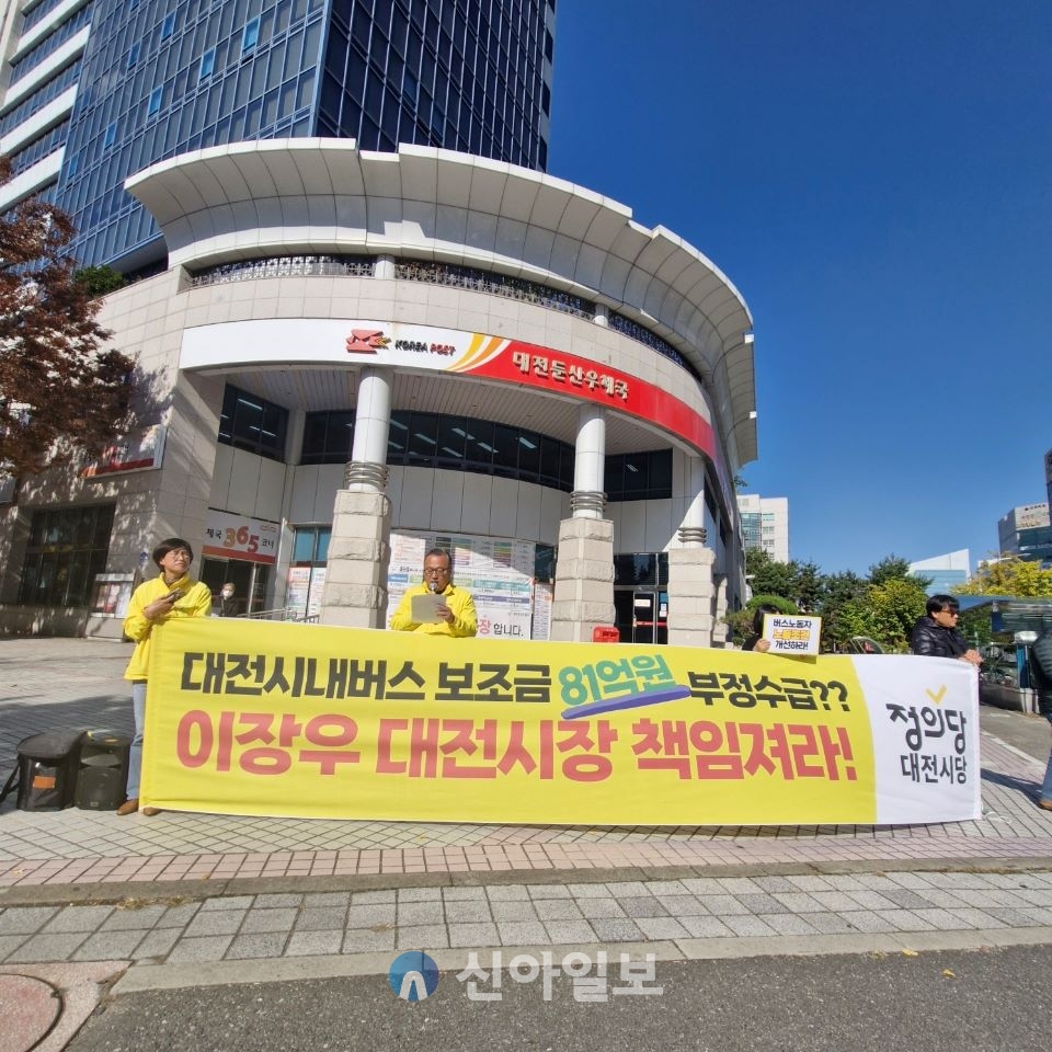 정의당 대전시당이 6일 오전, 대전시청 사거리 우체국 앞에서 '대전시내버스 보조금 81억원 부정수급??','이장우 대전시장 책임져라', '버스노동자 노동조건 개선하라'는 플랜카드를 세우고 집회를 하고 있다. 사진=정태경 기자