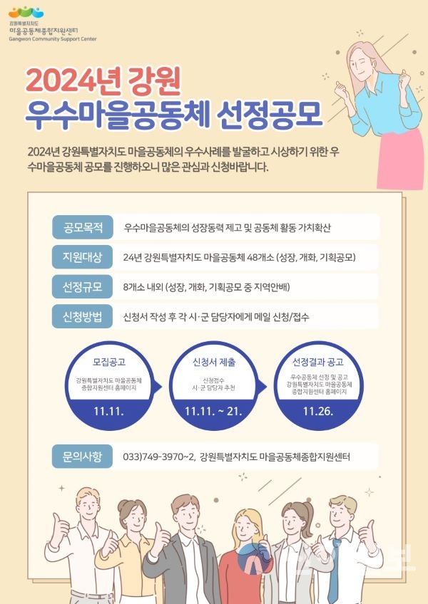 강원특별자치도 마을공동체종합지원센터, “24년 강원 우수마을공동체 공모” 진행성장, 개화, 기획공모 마을공동체 48개소 대상 우수마을공동체 선정