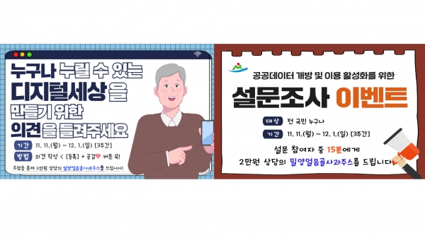 사진 밀양시(누구나 누릴 수 있는 디지털 포용 사회를 만들기 위한 의견 청취’(사진 왼쪽) 홍보 이미지와‘공공데이터 개방 및 이용 활성화를 위한 설문조사 이벤트’홍보 이미지)