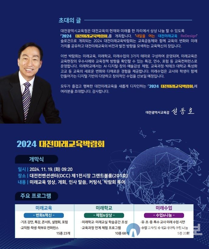 대전교육청, 2024 대전미래교육박람회 개최 초대의 글. 자료=대전시교육청