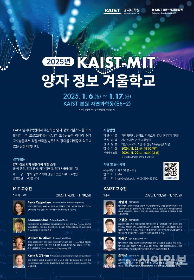 KAIST-MIT 양자정보 겨울학교 포스터. 자료=KAIST