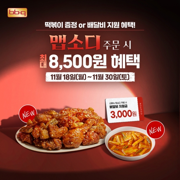 BBQ의 맵소디 치킨 출시 기념 프로모션 이미지. [제공=BBQ]