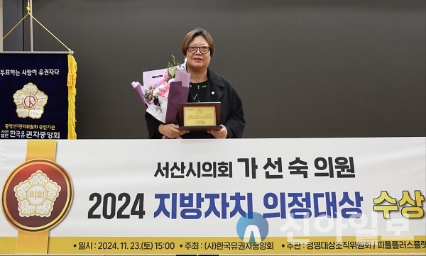 서산시의회 가선숙 의원이 지난 23일 국회의원회관에서 열린 ‘2024 지방자치 의정대상’에서 의정대상부문 대상을 수상했다.(사진=서산시의회)