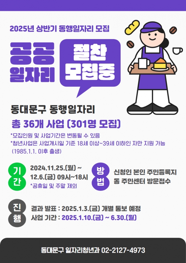 2025년 상반기 공공일자리 모집 포스터.(자료=동대문구)