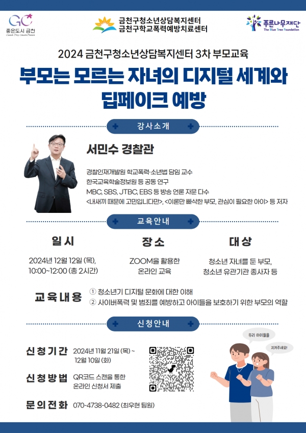 ‘부모는 모르는 자녀의 디지털 세계와 딥페이크 예방’ 교육 홍보물(사진=금천구)