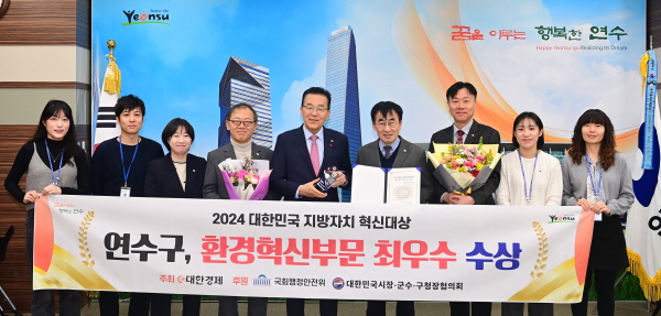 인천시 연수구가 ‘2024 대한민국 지방자치 혁신대상’에서 환경혁신부문 최우수상을 받았다 (사진=인천시 연수구)