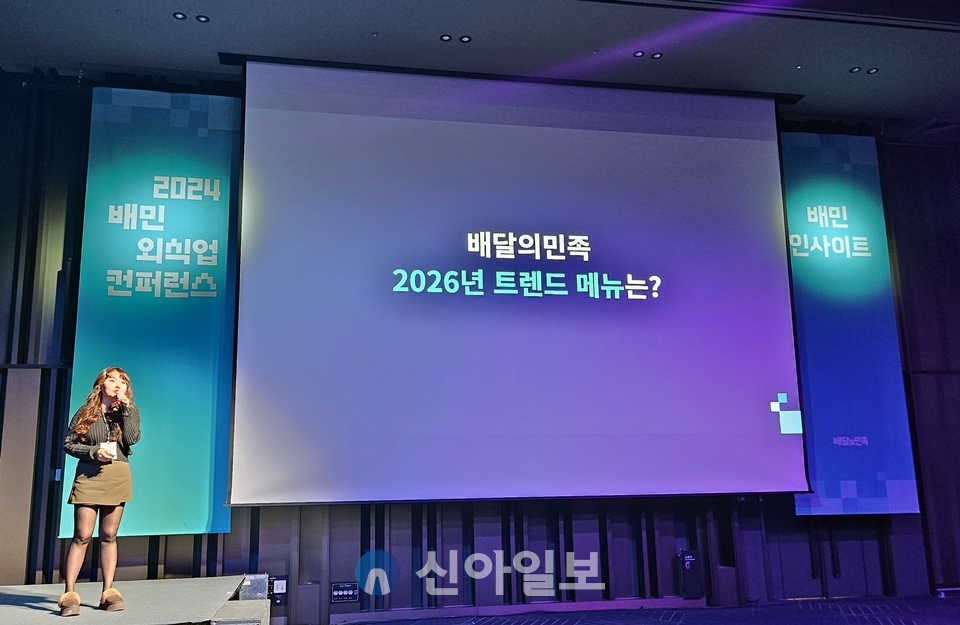 김지현 우아한형제들 사장님커뮤니케이션실 실장대행은 17일 코엑스에서 진행된 '2024 배민외식업컨퍼런스'에서 '2025 배민트렌드'를 주제로 고객들의 선택을 받을 수 있는 가게 만드는 팁을 제공했다. [사진=김소희 기자]