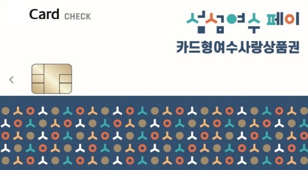 여수시, 카드형 상품권 15% 할인 연내 추진(사진=여수시)