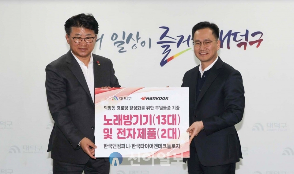 대전 대덕구 덕암동은 한국타이어앤테크놀로지 대전공장(공장장 이준길)으로부터 경로당에 전달할 노래방기기 13대와 전자제품 2대를 기증받고 있다. 사진=한국타이어