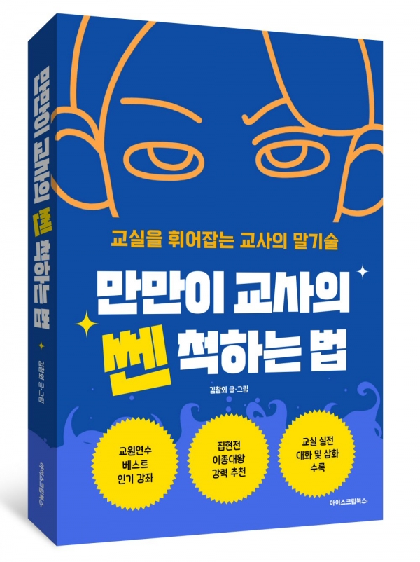 만만이 교사의 쎈 척하는 법.[사진=아이스크림에듀]