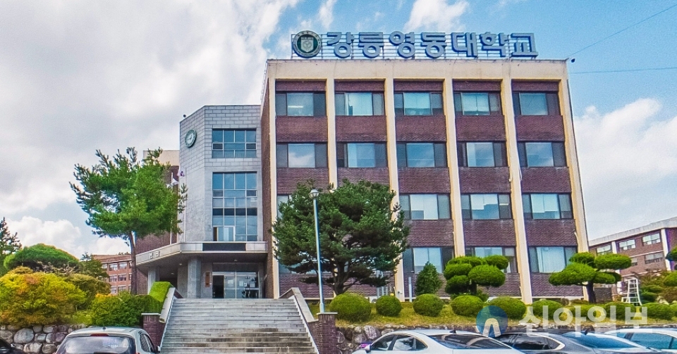 (사진=강릉영동대학교)