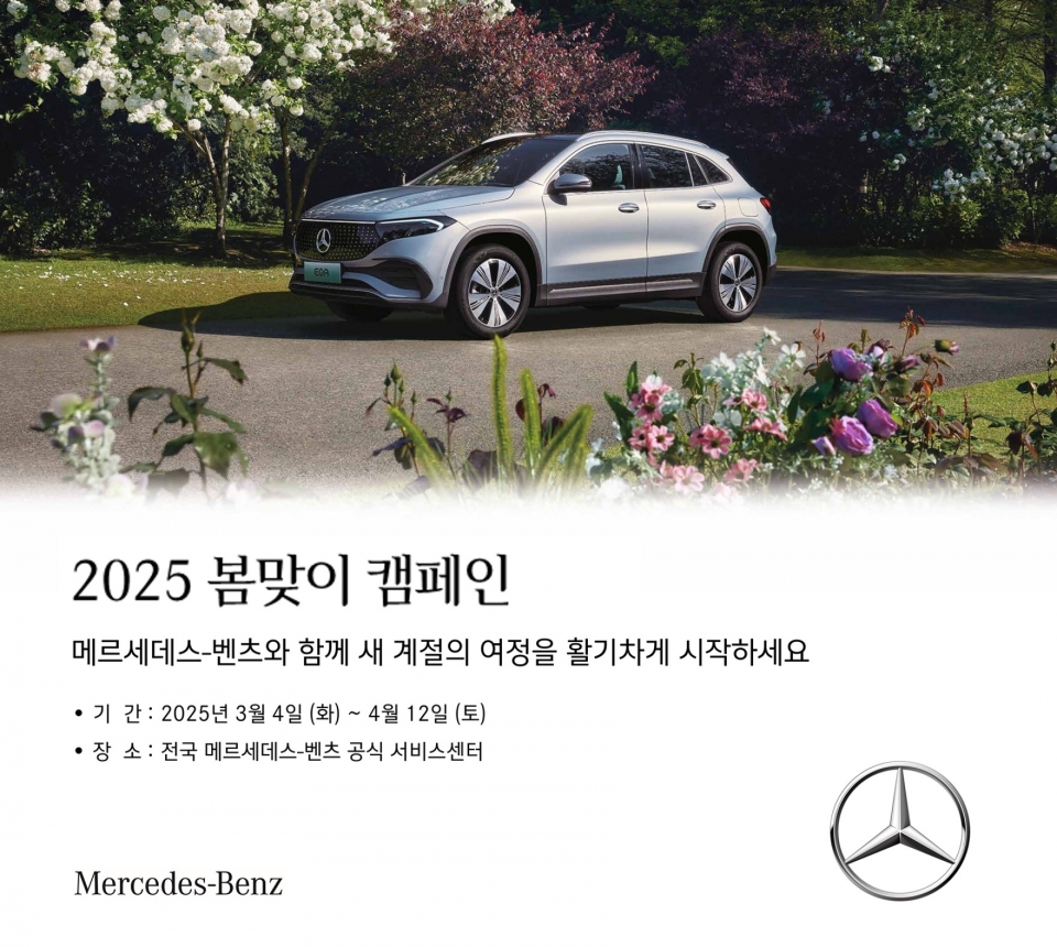 벤츠코리아 2025 봄맞이 캠페인. [사진=벤츠코리아]