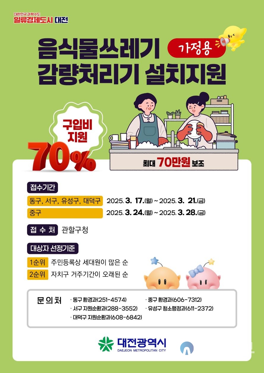 대전시, 가정용 음식물쓰레기 감량처리기 400대 지원 홍보물. 자료=대전시