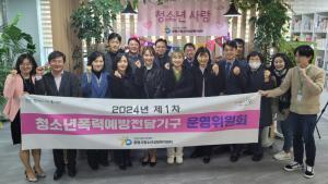 광명시청소년폭력예방전담기구, 제1차 운영위원회 개최