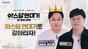 넷마블, 개그맨 김수용 함께 '아스달 연대기: 세 개의 세력' 특별 영상 공개