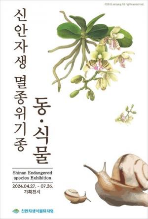 신안군, 멸종위기종 동‧식물 만남 기획전시 개최