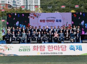 동광양농협, ‘2024년 농업인 화합한마당 축제’ 성황리에 개최