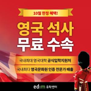 edm유학센터, 10월 한정 영국 대학원 무료 수속 이벤트 진행