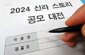 경주시, ‘2024 신라 스토리 공모대전’ 개최… 오는 24일부터 접수