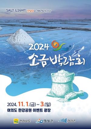 신안군, 2024년 소금박람회 개최..."천일염은 세상의 빛이다"