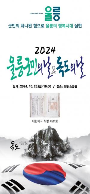 울릉군, 25일 '2024 울릉군민의 날 및 독도의 날' 기념행사 개최