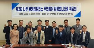 나주시, ‘제2회 나주열병합발전소 주민참여 환경모니터링 위원회’ 개최