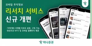 하나증권, 모바일 투자정보 '리서치 서비스' 신규 개편