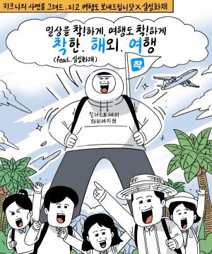 삼성화재, 키크니 작가와 착!한해외여행 브랜드 캠페인 진행