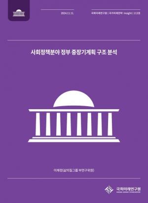 국회미래연구원, 사회정책 중장기계획 구조 분석 결과 발표