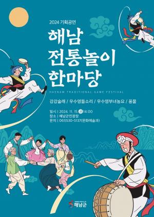 “풍요로운 가을, 신명나게 놀아보세” 해남군 15일 전통놀이 한마당