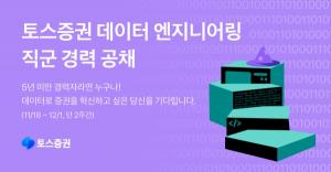 토스증권, 2주간 데이터 엔지니어링 공개채용