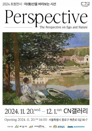 2024 초청전시 Persperctive : ‘아(我)산을 바라보는 시선’ 열린다