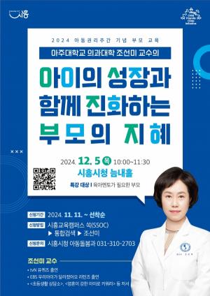 시흥시, 아동권리주간 기념 부모교육 명사특강 개최