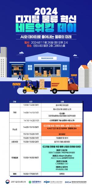 대전정보문화산업진흥원, '2024 스마트 물류 네트워킹 데이' 개최