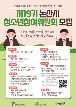 논산시 이끌 청소년참여위원 모집