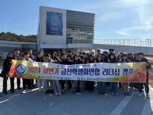 금산군, 2024 하반기 금산학생회연합 리더십 캠프 실시