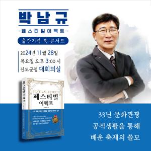 진도군, ‘페스티벌 이펙트’ 발간 기념 북 콘서트 개최