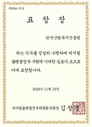 한국산림복지진흥원, 제1회 디지털플랫폼정부위원장 표창 수상