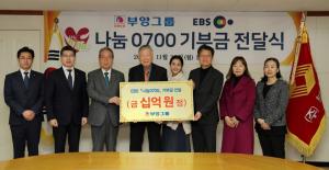 부영그룹, EBS 사회공헌 프로그램에 3억6000만원 기부