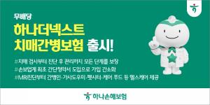 하나손보, '무배당 하나더넥스트 치매간병보험' 출시