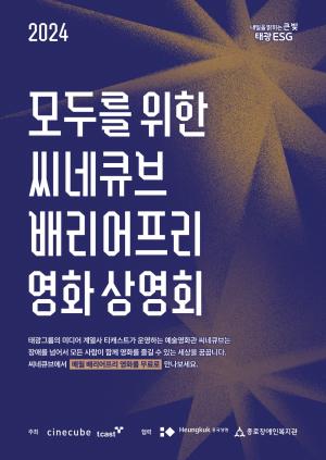 태광그룹 씨네큐브, '리빙: 어떤 인생' 장애인 배리어프리 무료상영