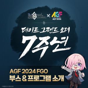 넷마블, '페그오' AGF 2024 현장 이벤트 공개