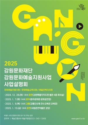 강원문화재단, 2025년도 지원사업 통합 설명회 개최